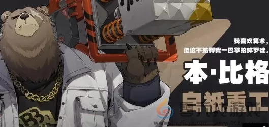 绝区零珂蕾妲贝洛伯格阵容玩法攻略