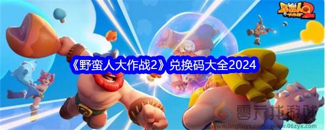 《野蛮人大作战2》兑换码大全2024(图1)