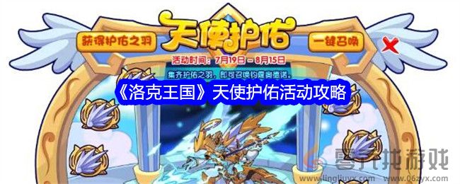 《洛克王国》天使护佑活动攻略(图1)