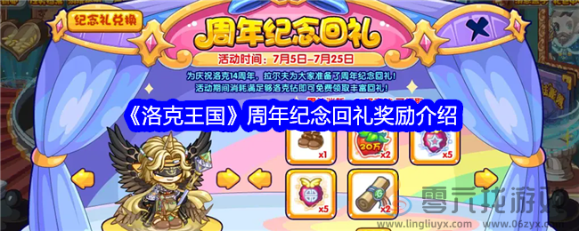 《洛克王国》周年纪念回礼奖励介绍(图1)