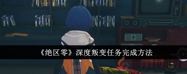 《绝区零》深度叛变任务完成方法(图1)