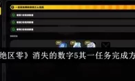 《绝区零》消失的数字5其一任务完成方法