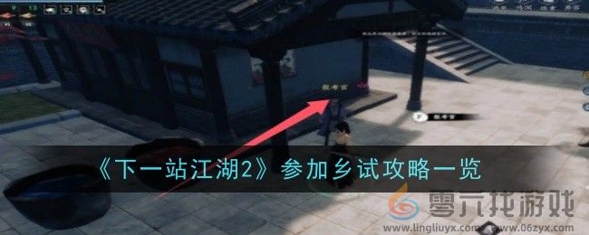 《下一站江湖2》参加乡试攻略一览(图1)