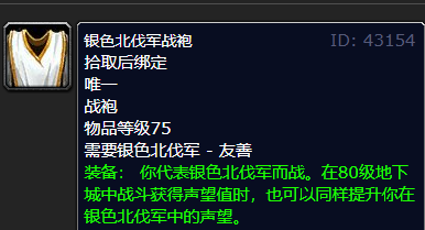 魔兽世界wlk银色北伐军声望刷取攻略(图4)