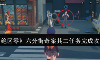 《绝区零》六分街奇案其二任务完成攻略