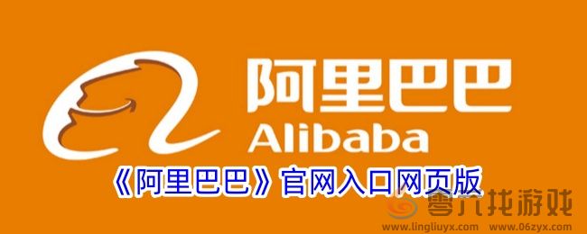 《阿里巴巴》官网入口网页版(图1)
