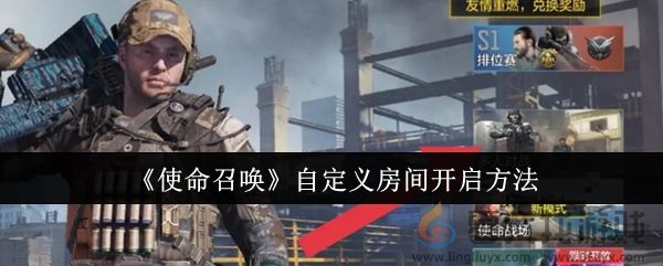 《使命召唤》自定义房间开启方法(图1)