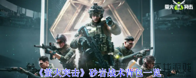 《萤火突击》砂岩战术背包一览(图1)