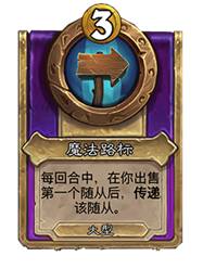 炉石传说酒馆战棋30.6版本新增饰品一览(图31) 炉石传说酒馆战棋30.6版本新增饰品一览(图31)