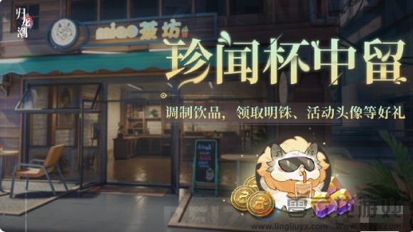 归龙潮珍闻杯中留活动玩法(图1)