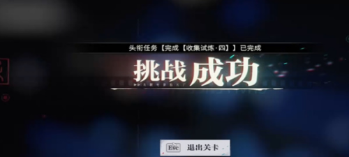 归龙潮收集试炼四通关攻略(图8) 归龙潮收集试炼四通关攻略(图8)