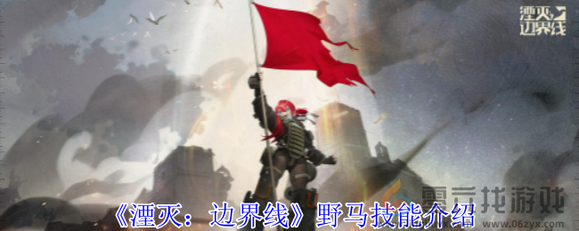 湮灭边界线野马技能介绍(图1)