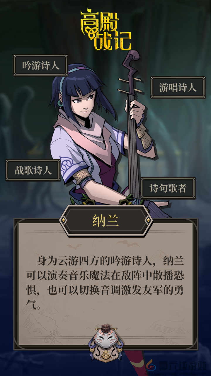 高殿战记吟游诗人纳兰介绍