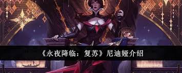 永夜降临尼迪娅复苏效果如何(图1) 永夜降临尼迪娅复苏效果如何(图1)