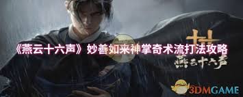 燕云十六声妙善如来神掌奇术流怎么玩(图1)