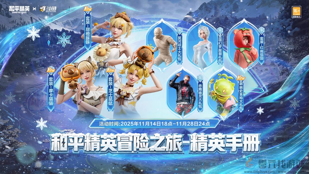 斗鱼和平精英冒险之旅11月20日阿勒泰启幕 16位顶流嘉宾共赴雪国之约(图2)