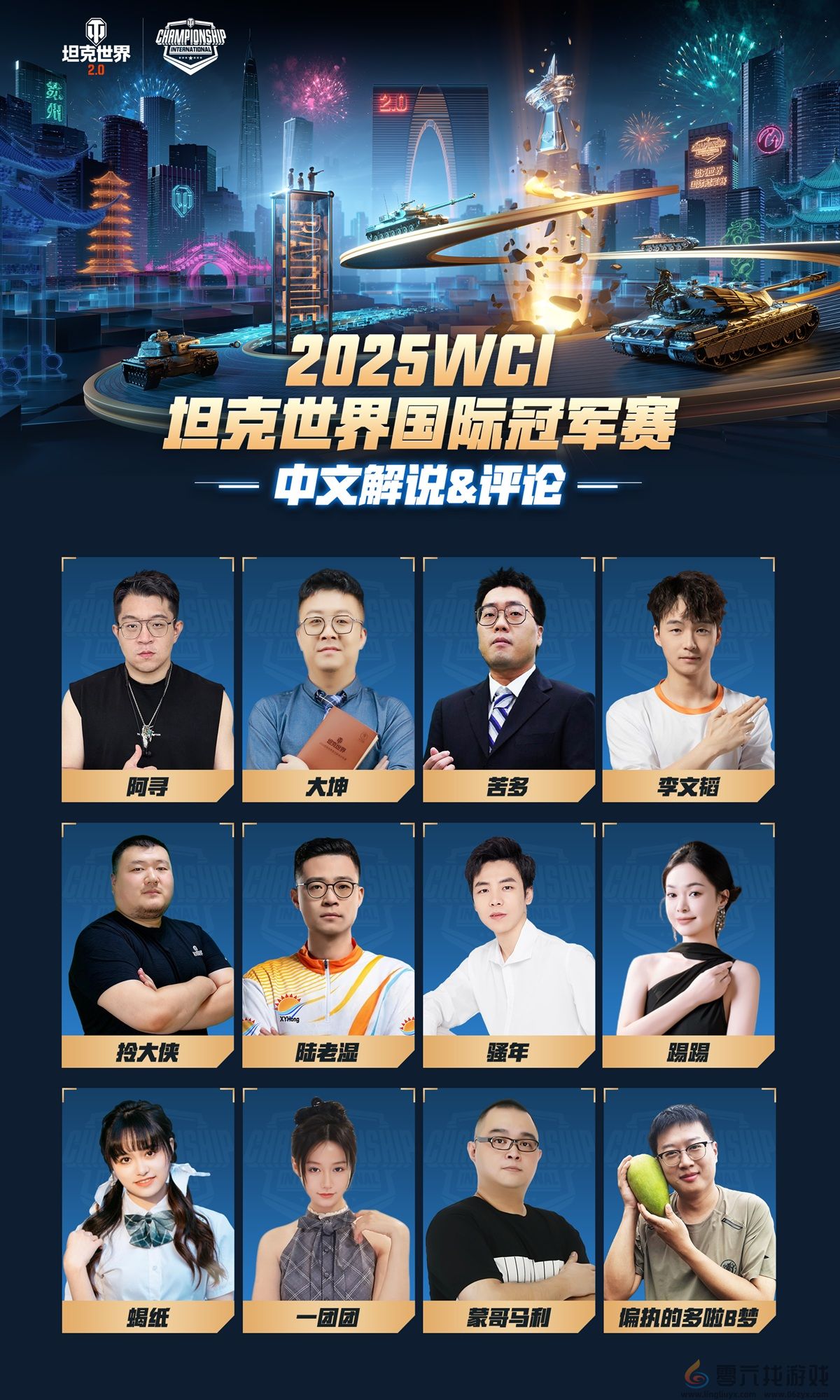 钢铁洪流决战苏州！坦克世界2025WCI国际冠军赛明日开战(图3)